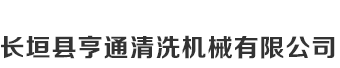 山東翔工機(jī)械有限公司