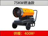 75KW燃油暖風(fēng)機(jī)