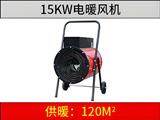 15KW電暖風機