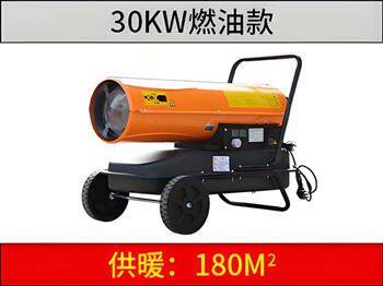30KW燃油暖風(fēng)機(jī)