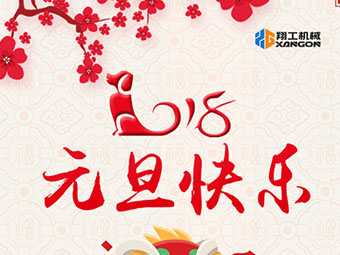 2018新年到！山東翔工機械祝大家元旦快樂