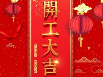 開工大吉 事事順利！