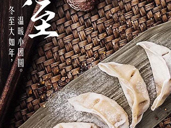 冬至，福至|歡樂包水餃，熱鬧過冬至